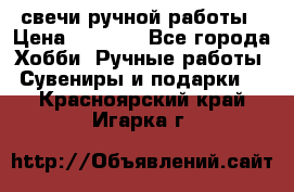 свечи ручной работы › Цена ­ 3 000 - Все города Хобби. Ручные работы » Сувениры и подарки   . Красноярский край,Игарка г.